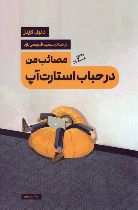 مصائب من در حباب استارت آپ - دنیل لاینز