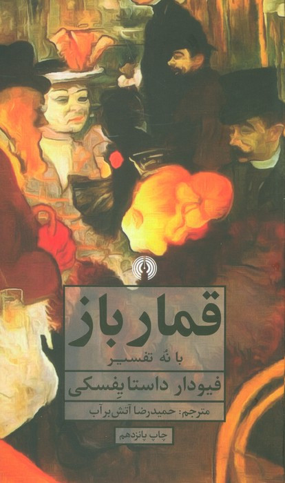 کتاب قمار باز نشر علمی و فرهنگی