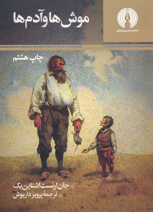 موش ها و آدم ها نشر علمی و فرهنگی