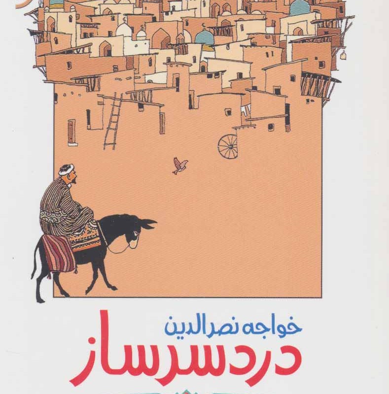 خواجه نصرالدین دردسر ساز
