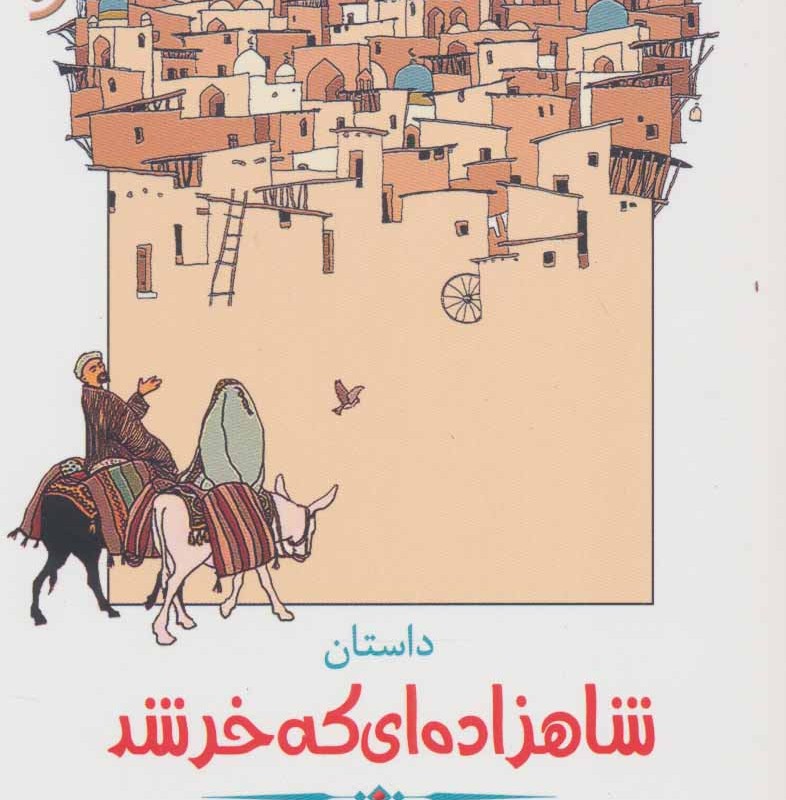 داستان شاهزاده ای که خر شد