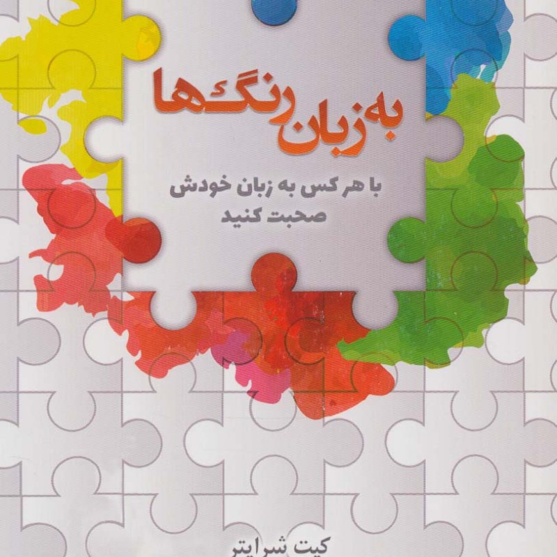 به زبان رنگ ها