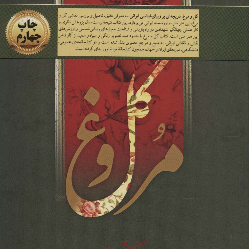 گل و مرغ