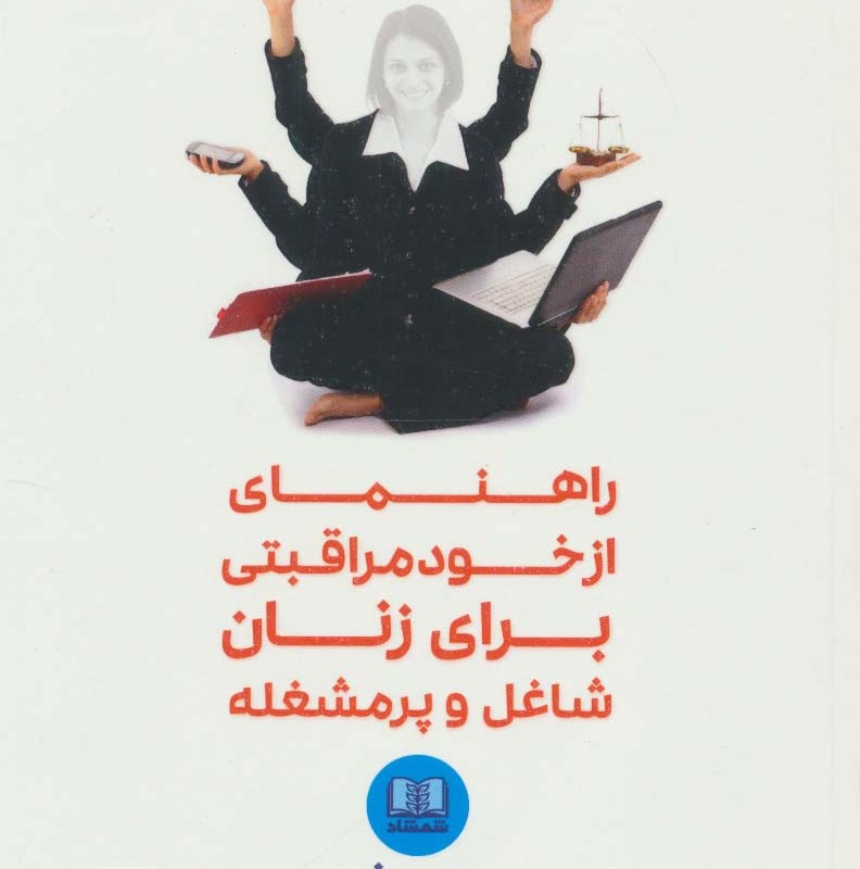 راهنمای از خود مراقبتی برای زنان شاغل و پرمشغله
