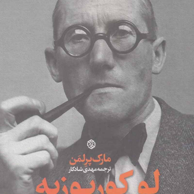 لوکوربوزیه