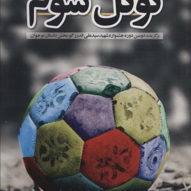 کتاب تونل سوم