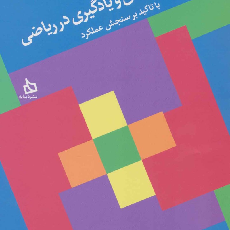 تلفیق سنجش و یادگیری در ریاضی با تاکید بر سنجش عملکرد