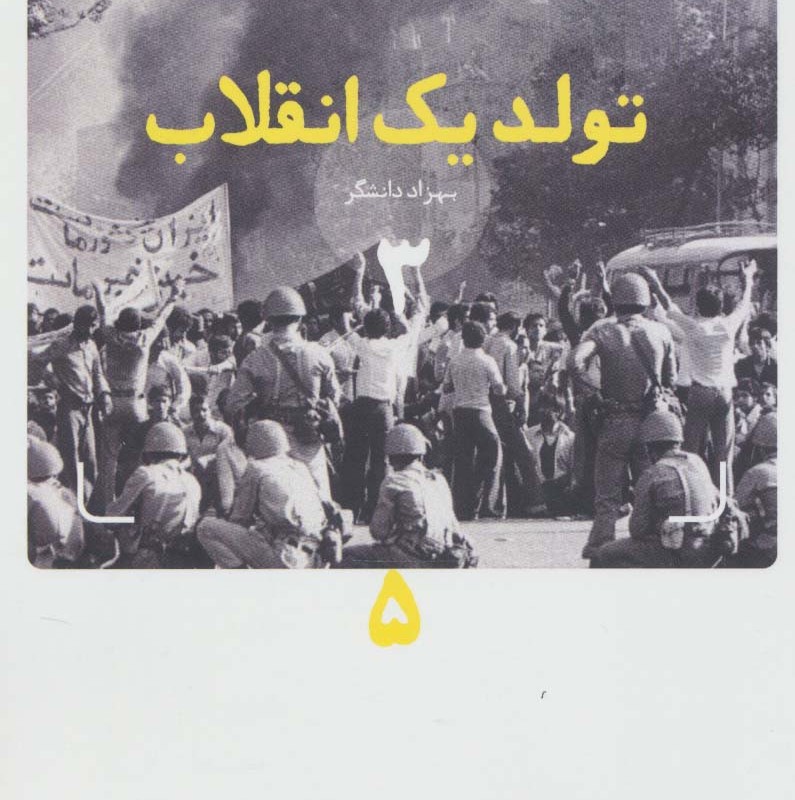 کتاب تولد یک انقلاب