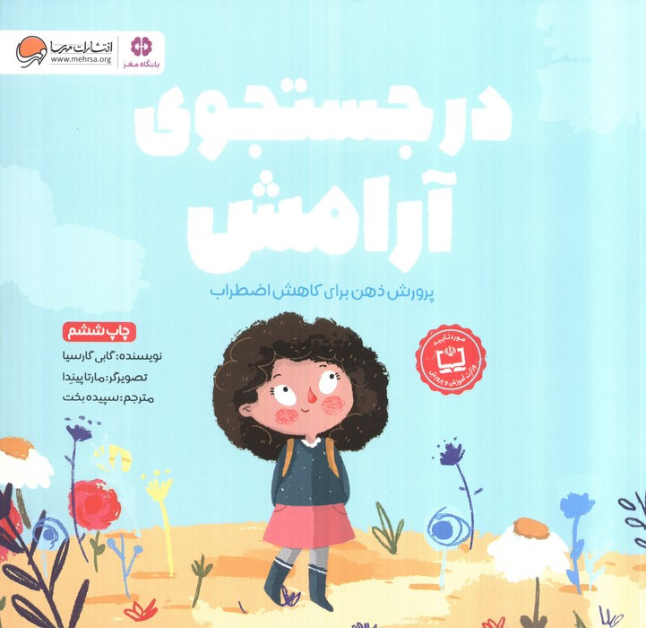 در جستجوی آرامش نشر مهرسا