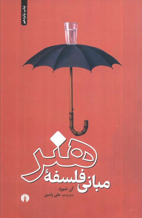 مبانی فلسفه هنر