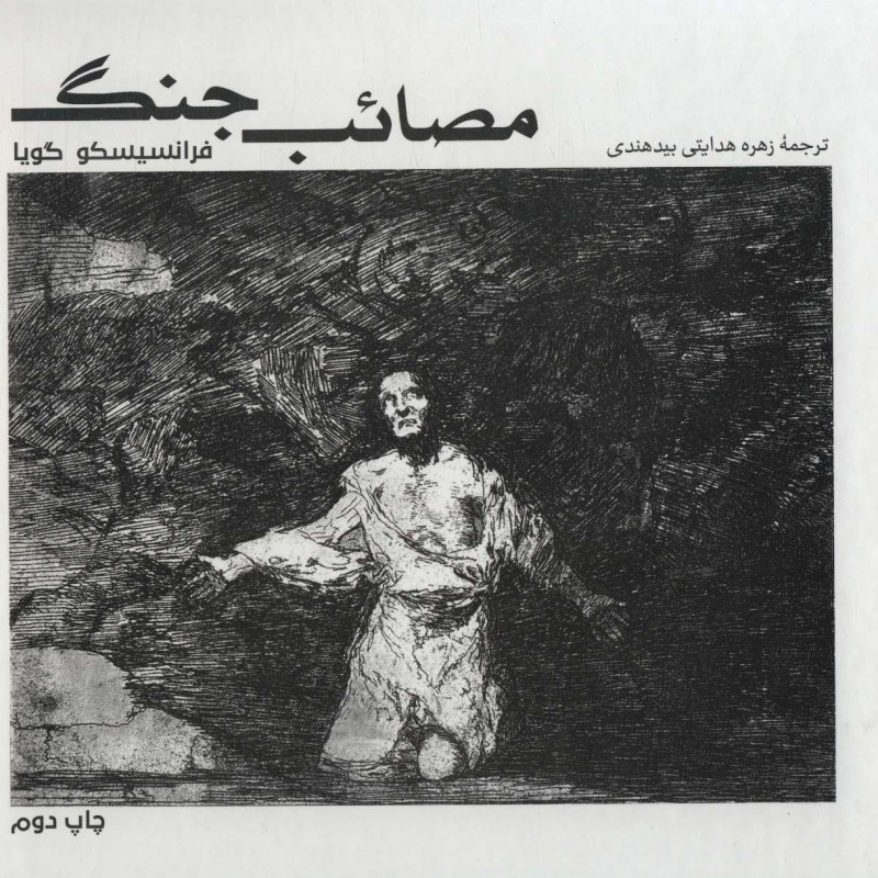 کتاب مصائب جنگ از فرهنگ بصری 4