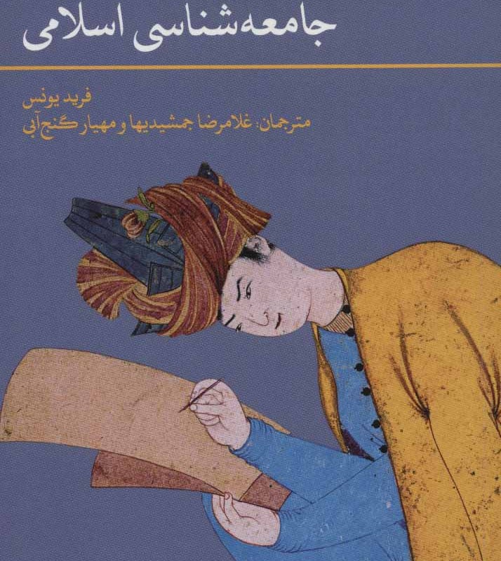 کتاب مبانی و اصول جامعه شناسی اسلامی