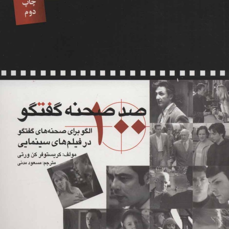 صد صحنه گفتگو