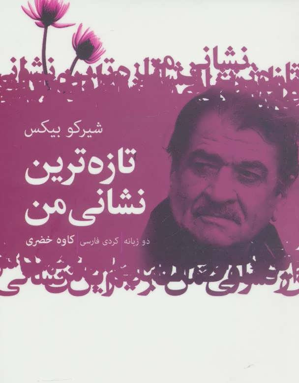 کتاب تازه ترین نشانی من اثر شیرکو بی کس ترجمه کاوه خضری