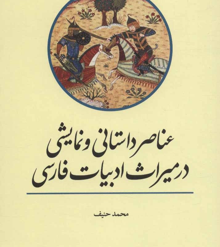 عناصر داستانی و نمایشی در میراث ادبیات فارسی