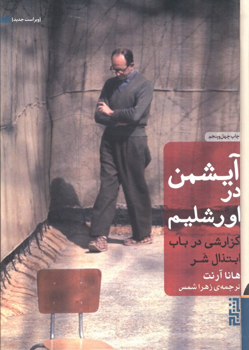 آیشمن در اورشلیم - هانا آرنت