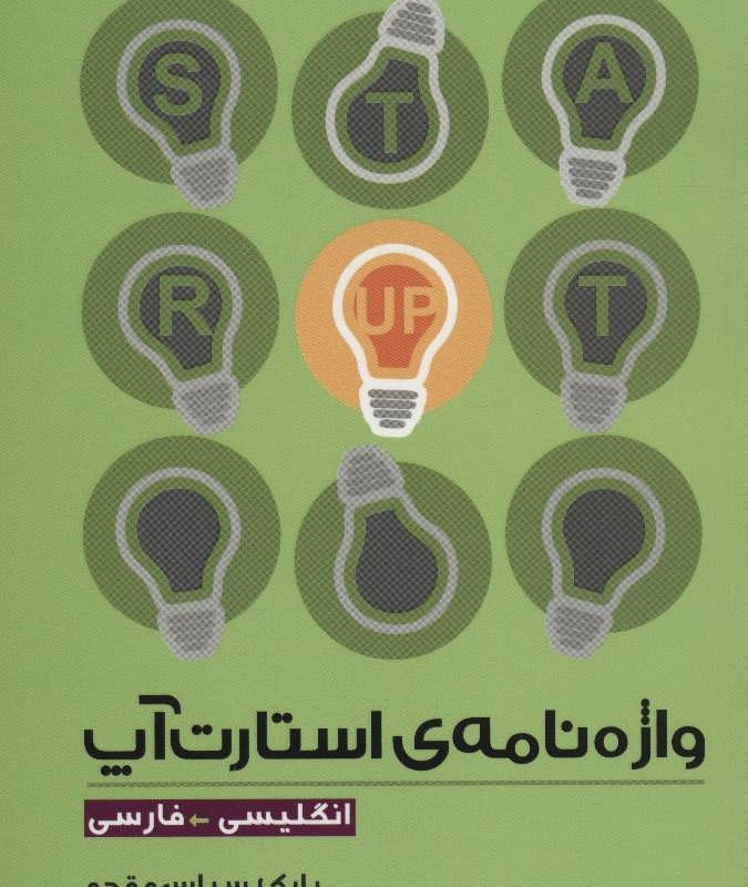 واژه نامه استارت آپ