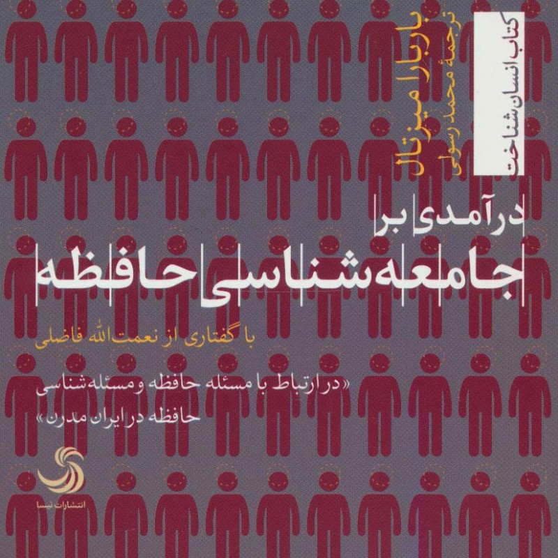 کتاب درآمدی بر جامعه شناسی حافظه