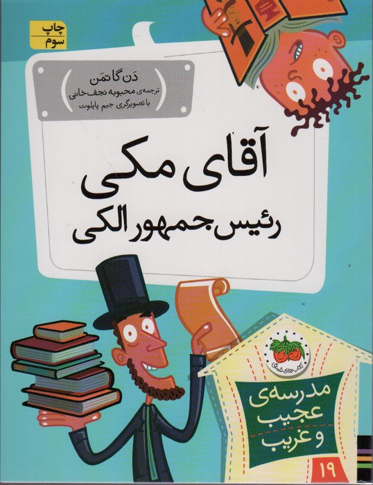 مدرسه عجیب و غریب19 - دن گاتمن