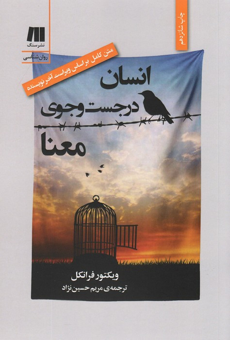 انسان در جستجوی معنا نشر سنگ