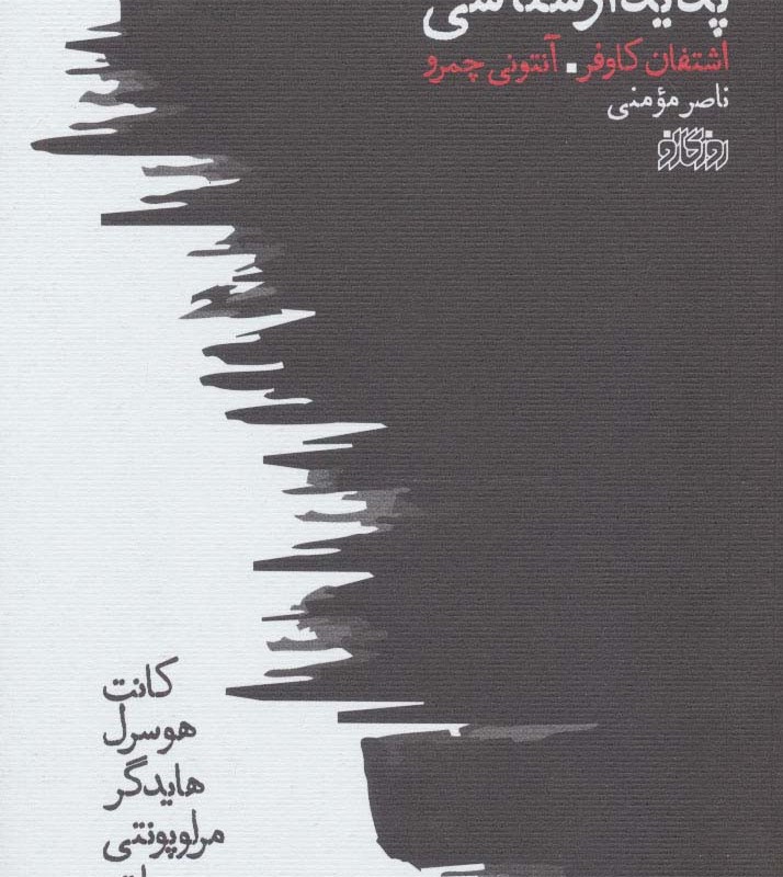 کتاب پدیدارشناسی نشر پگاه روزگار نو