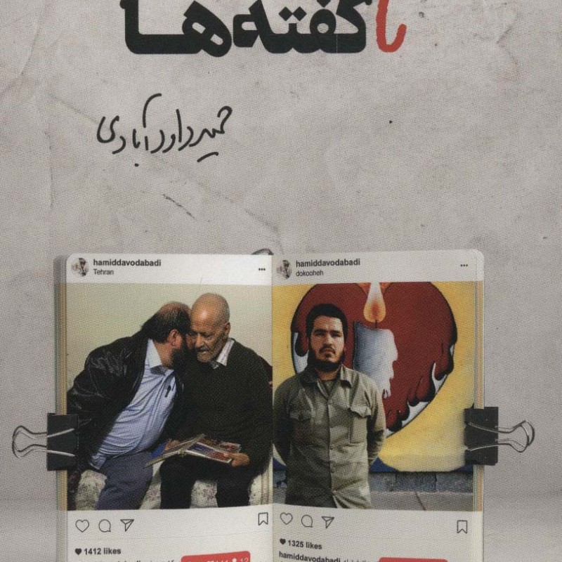 کتاب نا گفته ها
