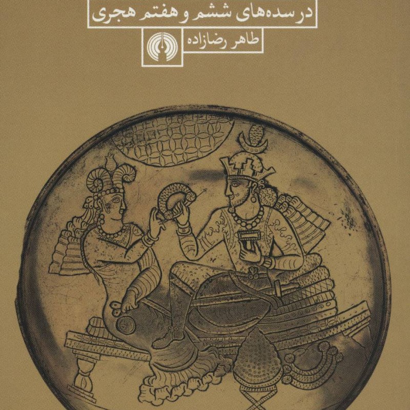 کتاب فلزکاری غرب ایران