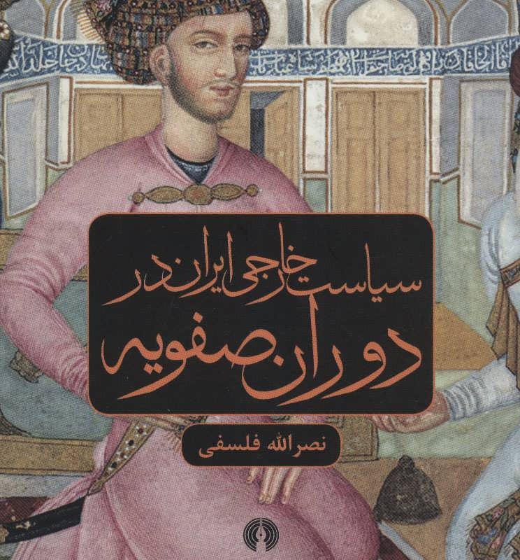 کتاب سیاست خارجی ایران در دوران صفویه