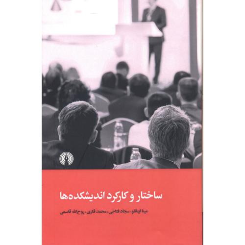 کتاب ساختار و کارکرد اندیشکده ها