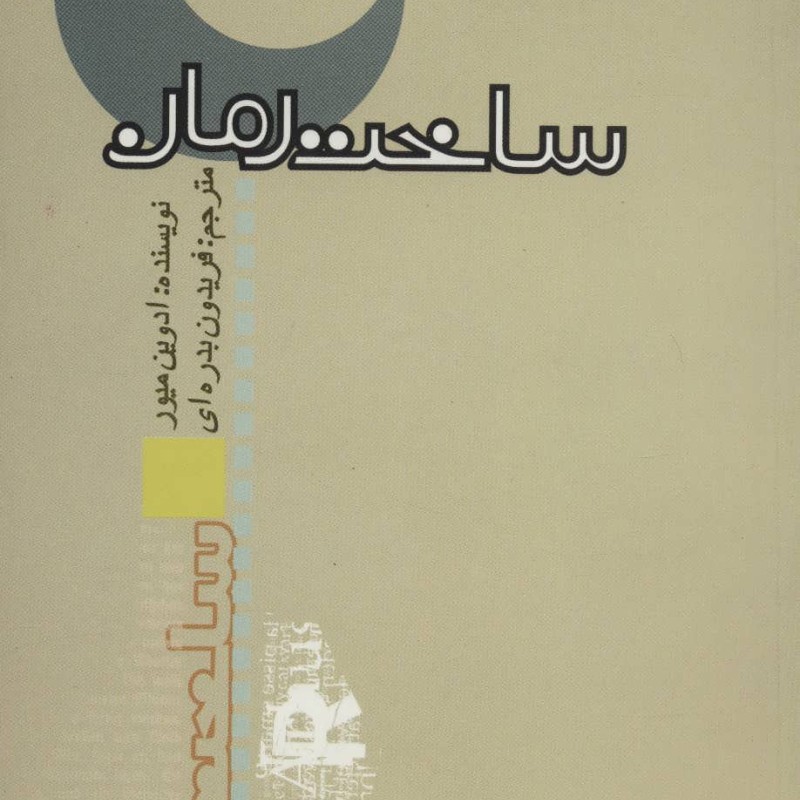 کتاب ساخت رمان