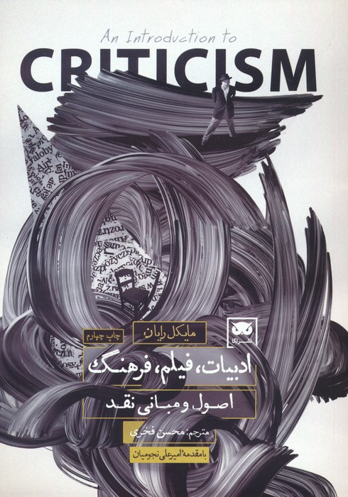 ادبیات فیلم فرهنگ اصول و مبانی نقد