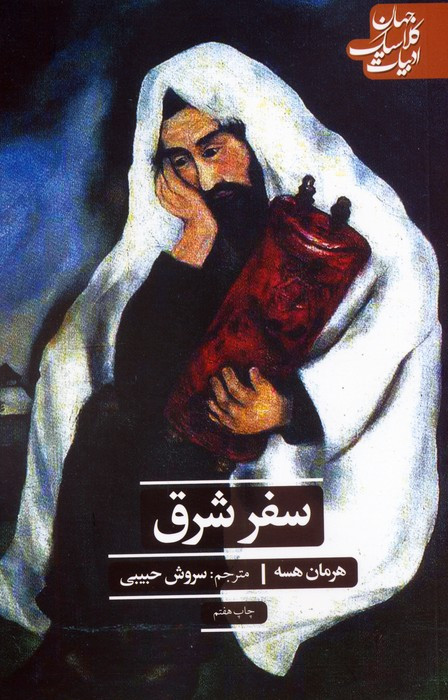 سفر شرق