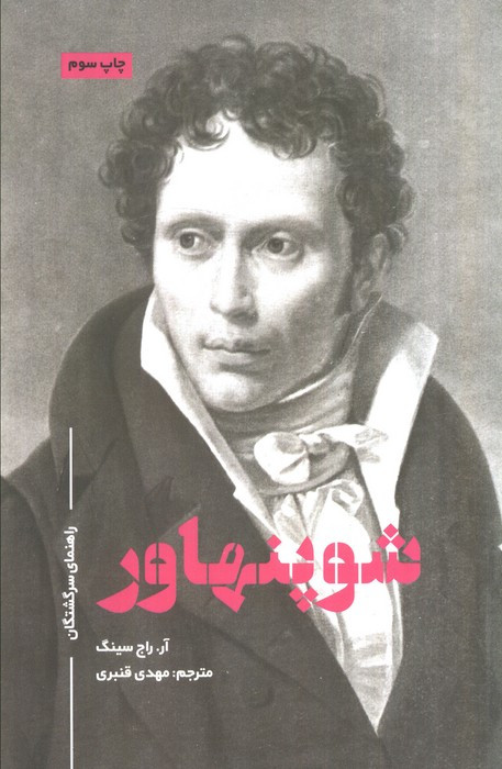 شوپنهاور نشر علمی و فرهنگی