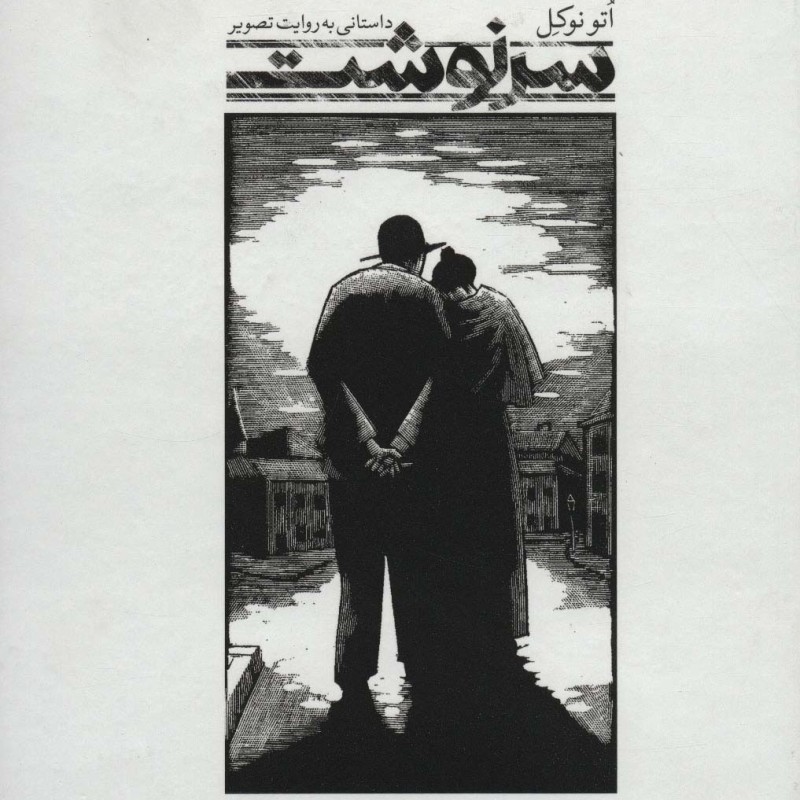 کتاب سرنوشت داستانی به روایت تصویر
