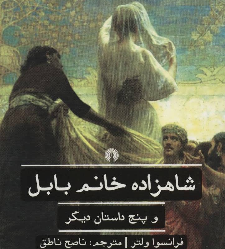 شاهزاده خانم بابل و 5 داستان دیگر