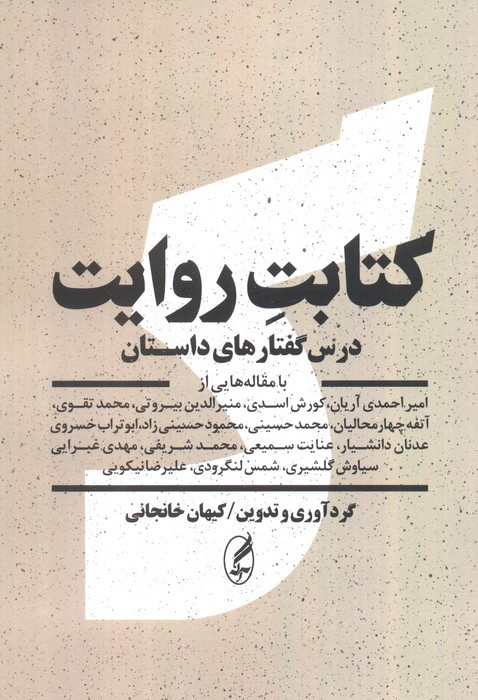 کتابت روایت اثر امیر احمدی و دیگران