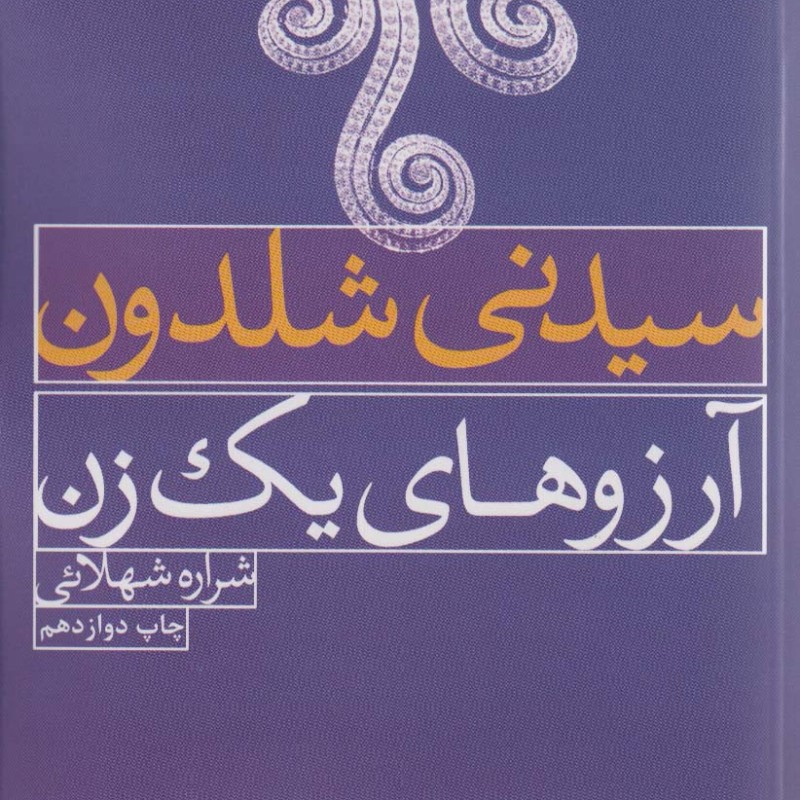 آرزوهای یک زن