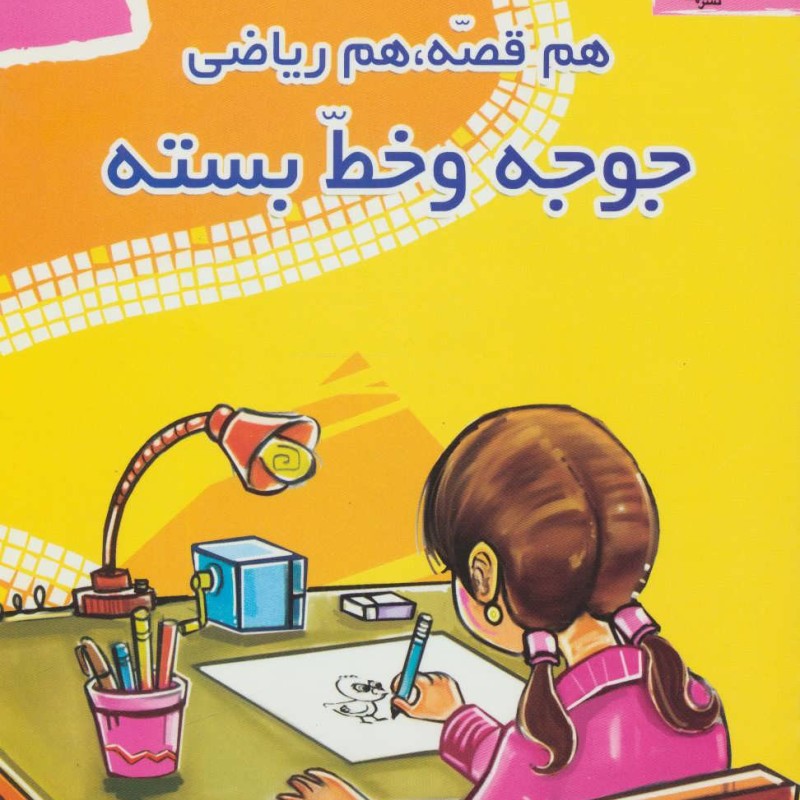 هم قصه هم ریاضی 2