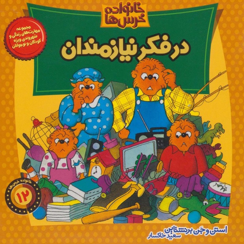 خانواده خرس12