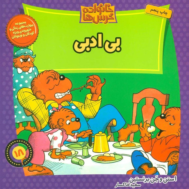 خانواده خرس18