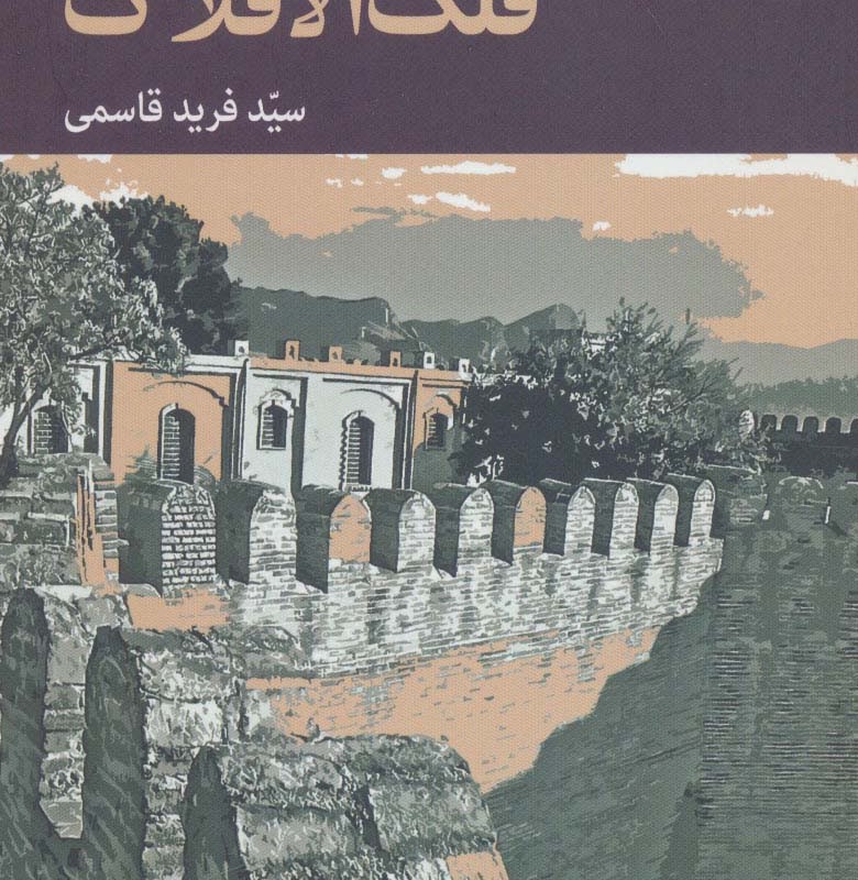 خاطره های فلک الافلاک