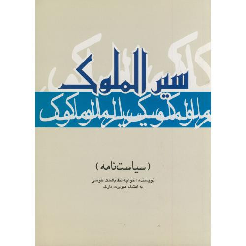 کتاب سیرالملوک نشر علمی و فرهنگی