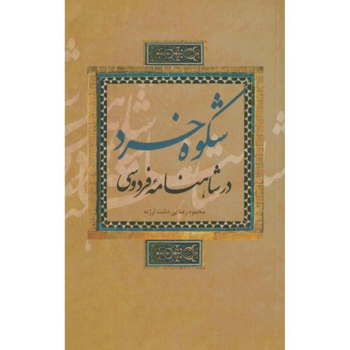 شکوه خرد در شاهنامه فردوسی