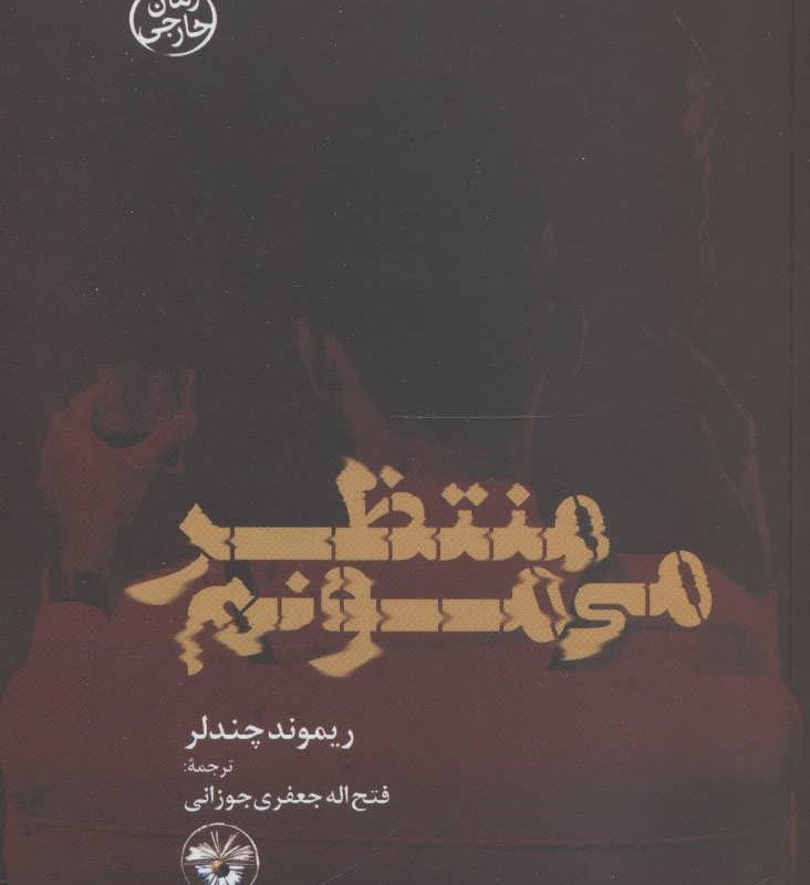 منتظر می مونم