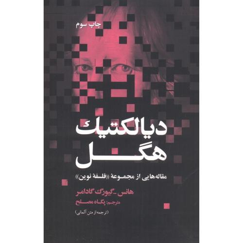 دیالکتیک هگل نشر علمی و فرهنگی