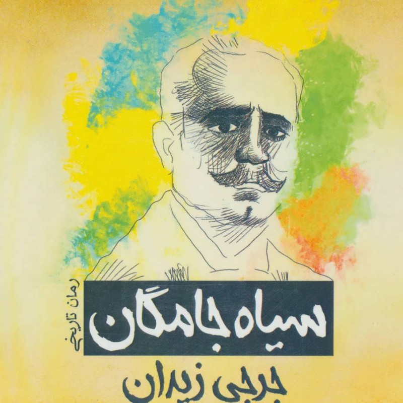 سیاه جامگان