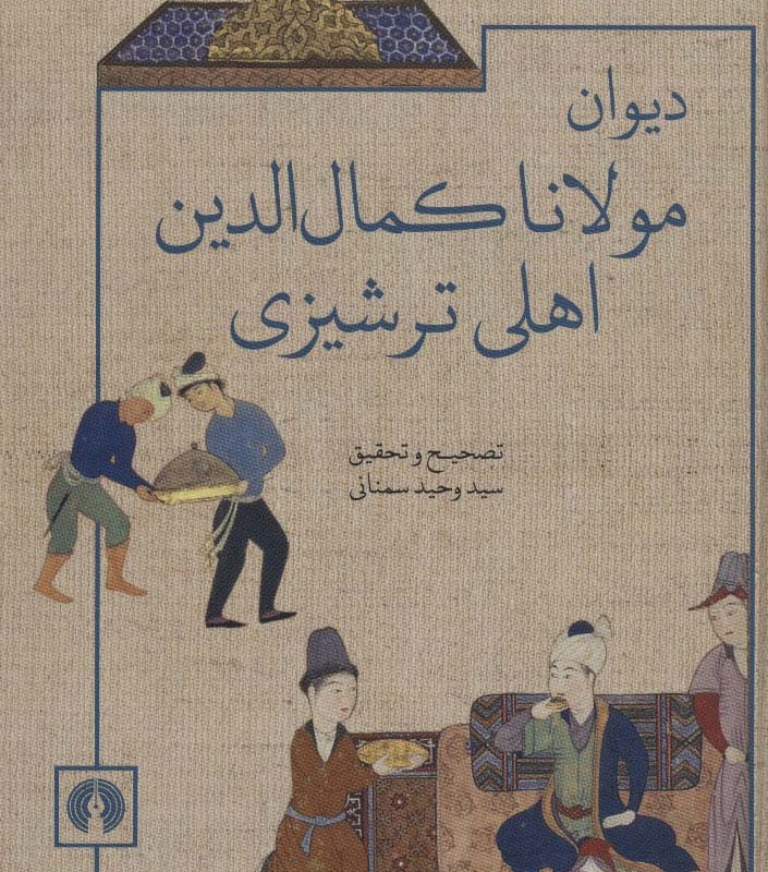 کتاب دیوان مولانا کمال الدین اهلی ترشیزی