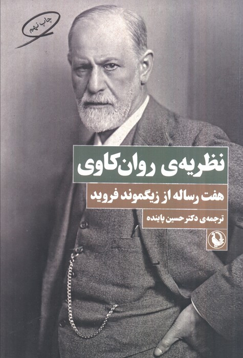 نظریه روان کاوی