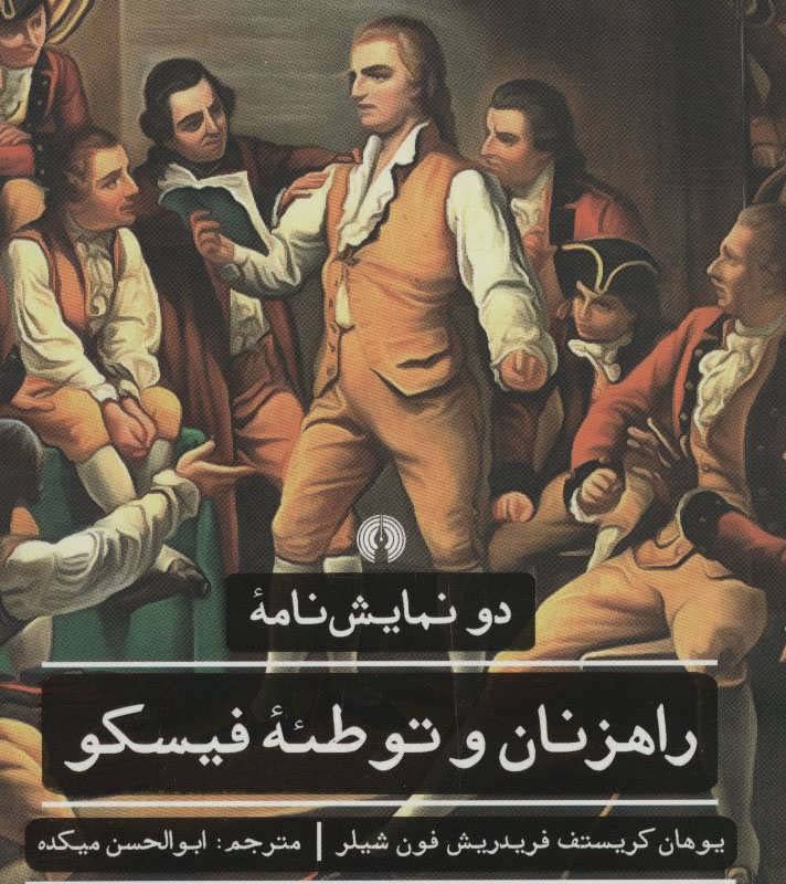 کتاب راهزنان و توطئه فیسکو