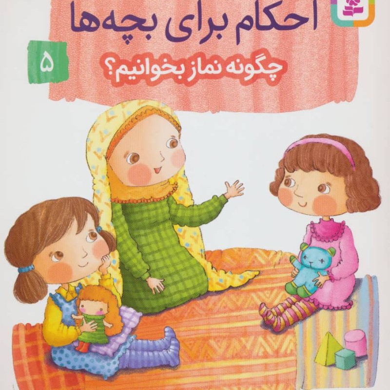 داستان واره های احکام برای بچه ها 5